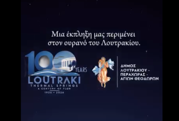Μυστήριο στο Λουτράκι -  Τι θα συμβεί στον ουρανό στις 21 Οκτωβρίου;
